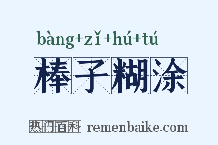 棒子糊涂是什么意思的图片